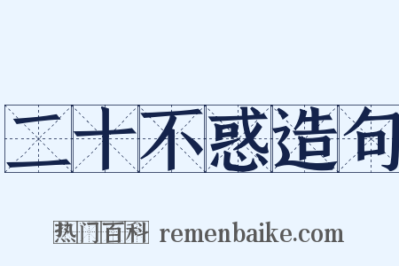 二十不惑造句是什么意思的图片